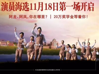 遠(yuǎn)恒佳重慶公學(xué)微電影《我，不一樣》演員海選第一場(chǎng)11月18日即將開啟