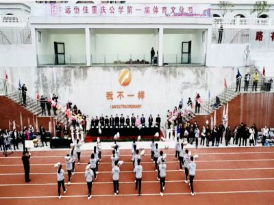 我不一樣！——遠(yuǎn)恒佳重慶公學(xué)第一屆體育文化節(jié)隆重舉辦