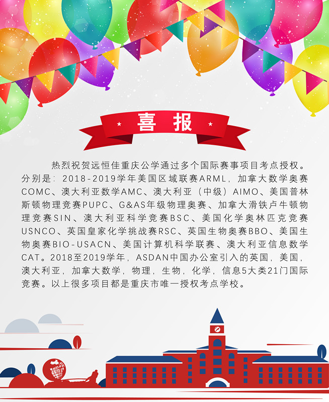 遠(yuǎn)恒佳重慶公學(xué)學(xué)子在澳大利亞數(shù)學(xué)、科學(xué)競(jìng)賽中成績斐然