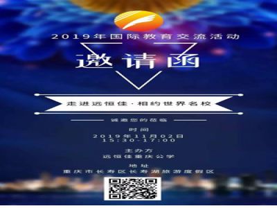 美好校園|“走進遠恒佳·相約世界名?！毖埡? 