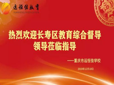 美好學校| 踐行美好教育，力行課堂革命——重慶市遠恒佳學校獲區(qū)教育綜合督導專家好評