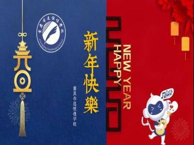 美好學校 | 2020，我們牽手同行！