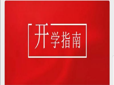 美好學校|疫情當前，有這樣一封“開學指南”請您查收