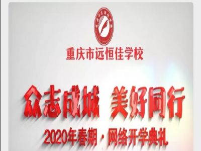 美好學校 | “眾志成城 美好同行”——我們“開學”啦！