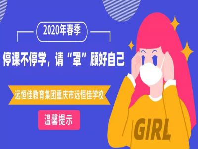 美好學校 | 停課不停學，請“罩”顧好自己
