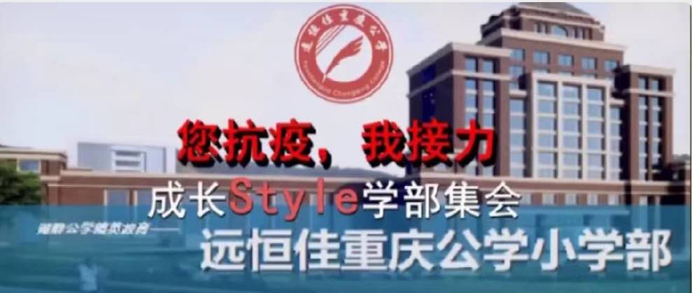 美好學(xué)校|您抗“疫”，我接力