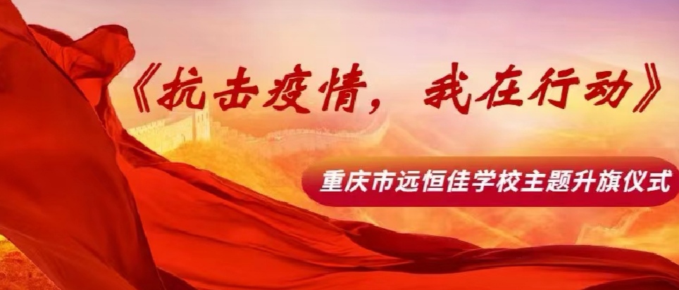 美好學(xué)校|抗擊疫情，我在行動(dòng)