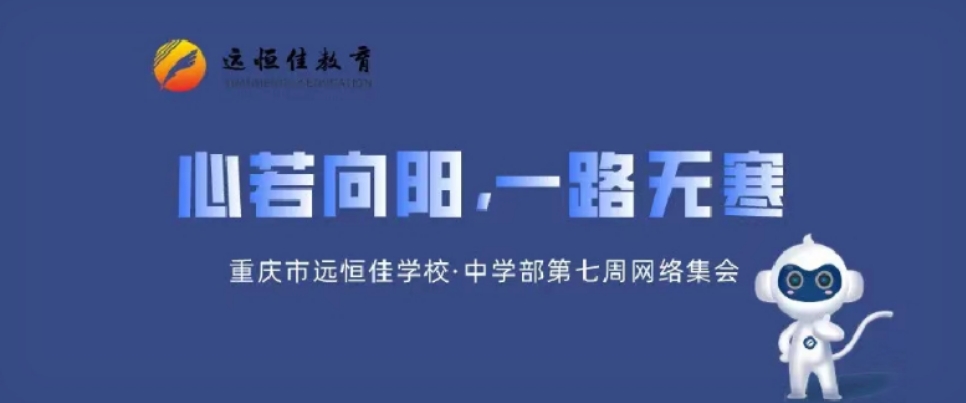 心若向陽，一路無寒——記中學部第七周學部集會