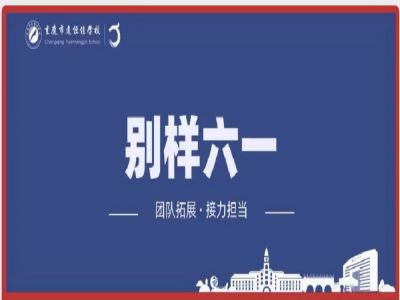 美好學(xué)校| “團隊拓展，接力擔(dān)當(dāng)”別樣六一