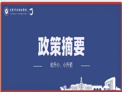 幼升小、小升初政策摘要致家長
