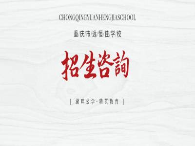 美好學(xué)校| 重慶市遠(yuǎn)恒佳學(xué)校招生咨詢登記開始啦！