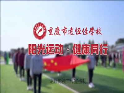 美好學校| “我，不一樣”第三屆運動會開幕式花絮