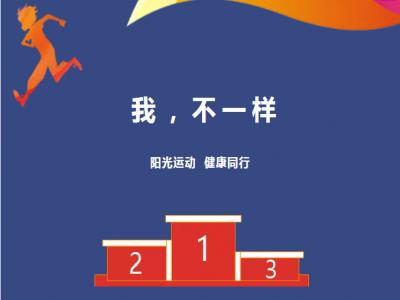 美好學(xué)校| 愿每一場運動會都被溫暖以待，正如我們對待每一個生命