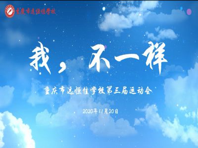 “我，不一樣“第三屆運動會精彩花絮
