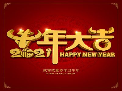 美好學生|祝福您牛年大吉，牛氣沖天！
