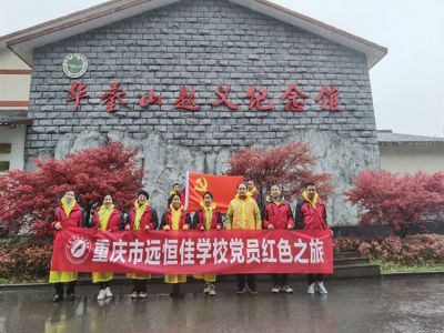 美好學校|黨員的紅色之旅，也不一樣