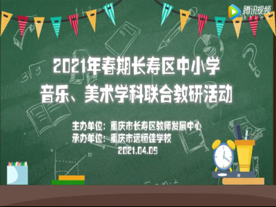 2021年春期長壽區(qū)中小學美術(shù)、音樂學科聯(lián)合教研活動 