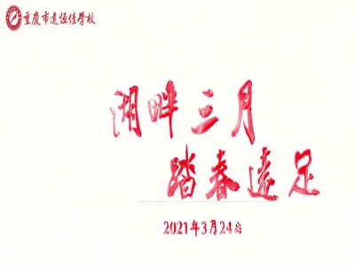 遠足踏春，GO！ GO！ GO! 