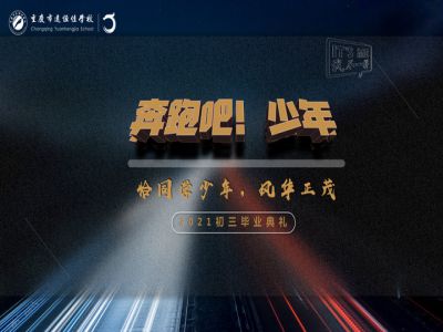 奔跑吧！少年——恰同學(xué)少年·風(fēng)華正茂！2021屆初三畢業(yè)典禮精彩回顧
