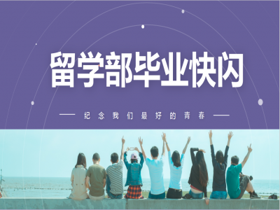 《我，不一樣》2021留學(xué)部高三幽默勵(lì)志畢業(yè)快閃