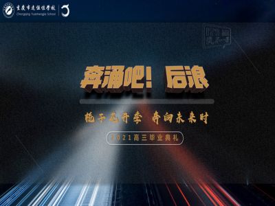 奔涌吧！后浪——梔子花開(kāi)季·奔向未來(lái)時(shí)！2021高三畢業(yè)典禮精彩回顧