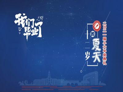 十二歲的夏天，我們畢業(yè)啦！——重慶市遠(yuǎn)恒佳學(xué)校2021第三屆小六畢業(yè)典禮