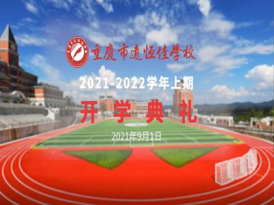 你好，新學(xué)期——風(fēng)華正茂百年路 乘勢(shì)而上新征程
