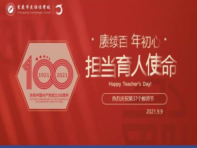 賡續(xù)百年初心，擔當育人使命——遠恒佳學校慶祝第37個教師節(jié)！