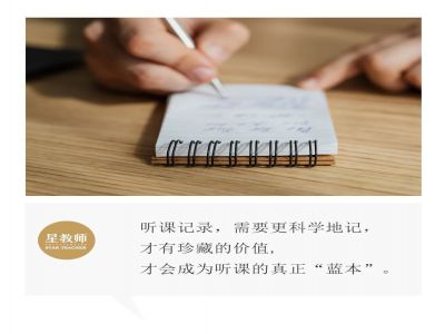 【好文轉(zhuǎn)載】聽課時，需要記錄什么？
