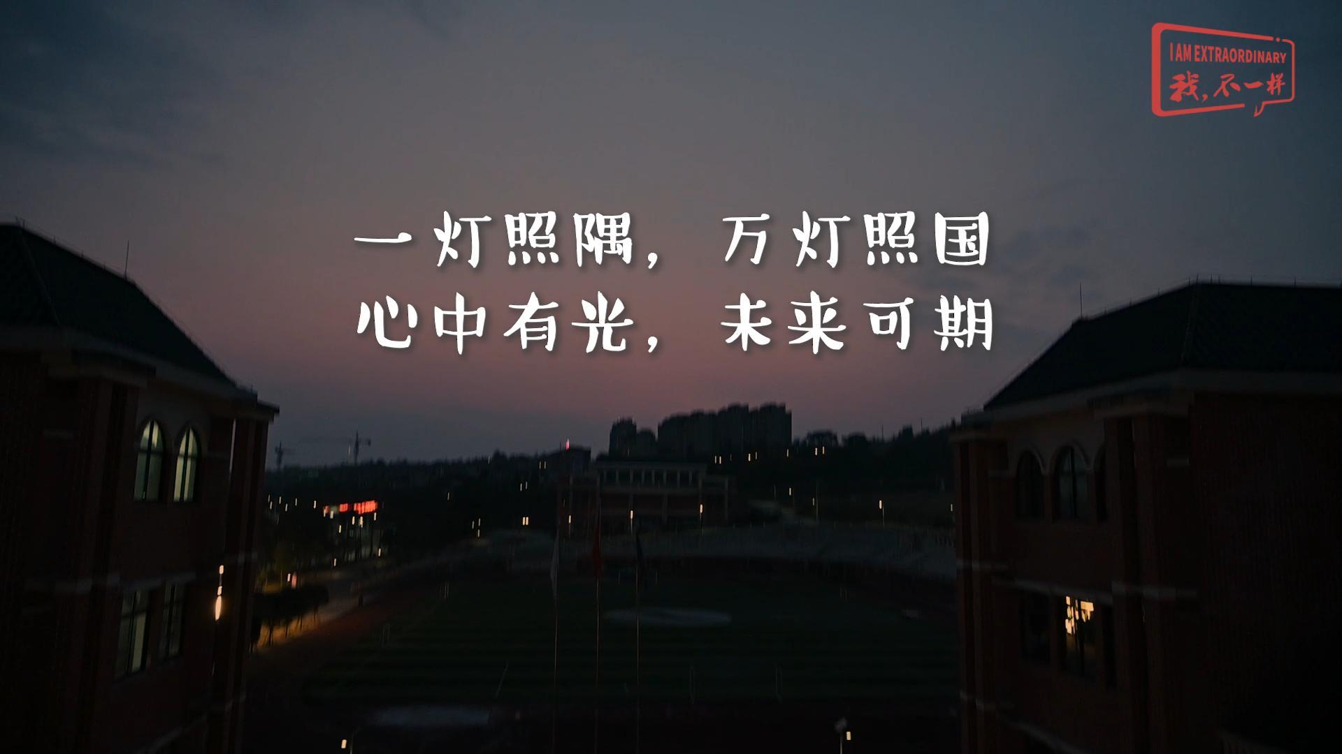 美好學(xué)校|一燈照隅，萬燈照國； 心中有光，未來可期!我們開學(xué)啦！