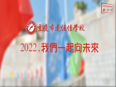 2022，我們一起向未來！——重慶市遠(yuǎn)恒佳學(xué)校2022年第四屆運(yùn)動會精彩回顧