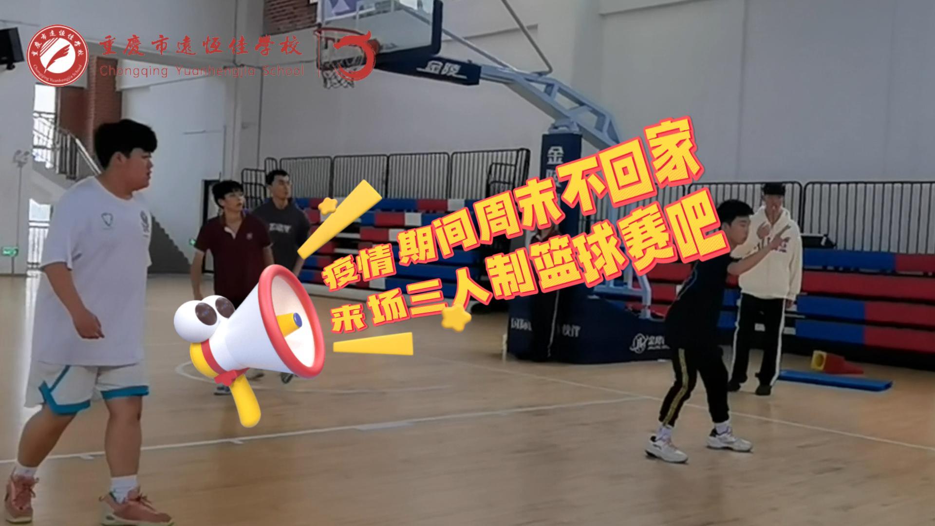 #美好學(xué)校|疫情防控，周末留校我們這么過（三人制籃球賽）