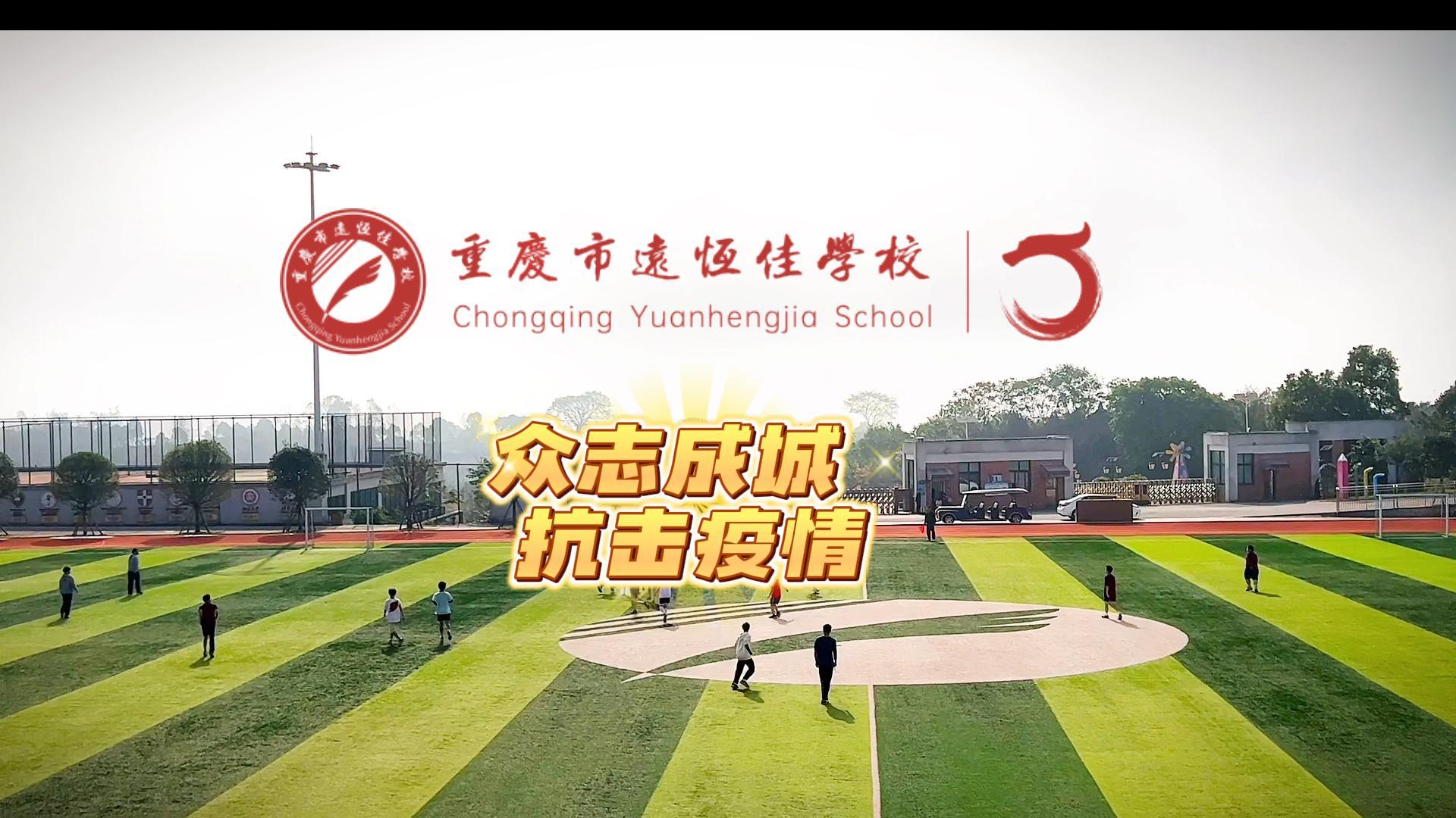 #美好學(xué)校|“疫”樣時光 足不出?！娭境沙?，堅決打贏疫情防控殲滅戰(zhàn)