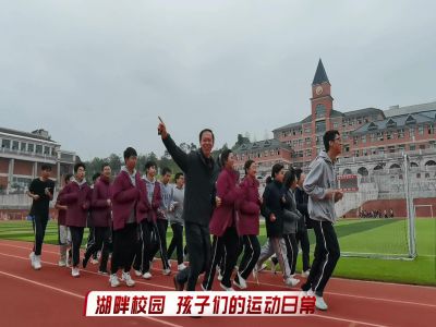 湖畔校園，孩子們的運(yùn)動日常#美好學(xué)校