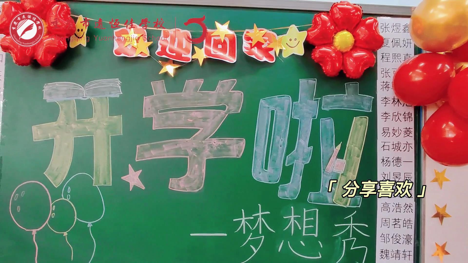 “苔花如米小，也學(xué)牡丹開”，向著夢想倔強生長——重慶市遠恒佳學(xué)校青竹班開學(xué)夢想秀