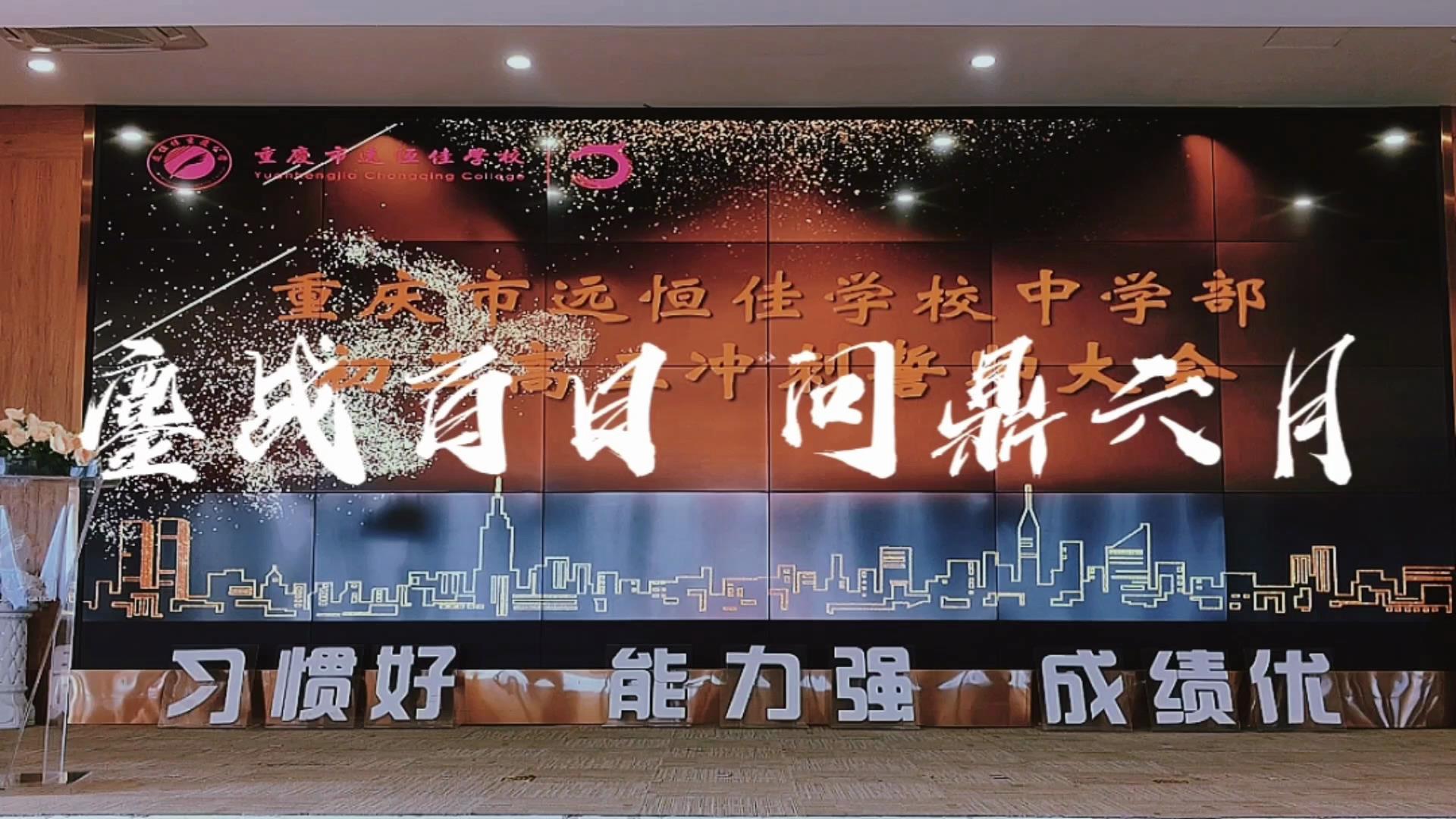 美好學(xué)生|鏖戰(zhàn)百日 問鼎六月——遠恒佳2023屆初、高三畢業(yè)生百日誓師大會