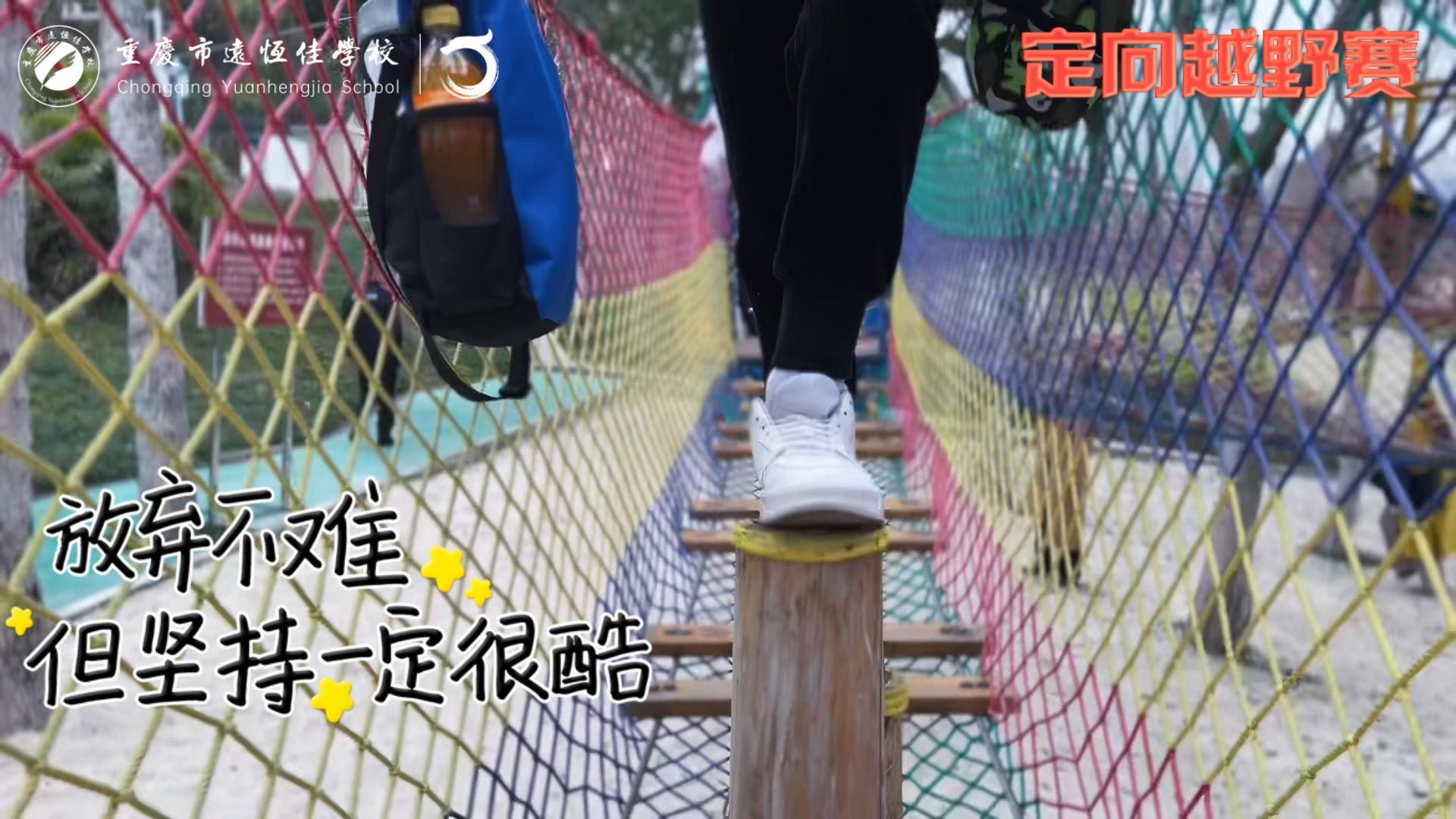 美好學(xué)校| 大手牽小手，越野一起走！——重慶市遠恒佳學(xué)校首屆戶外越野賽精彩回顧