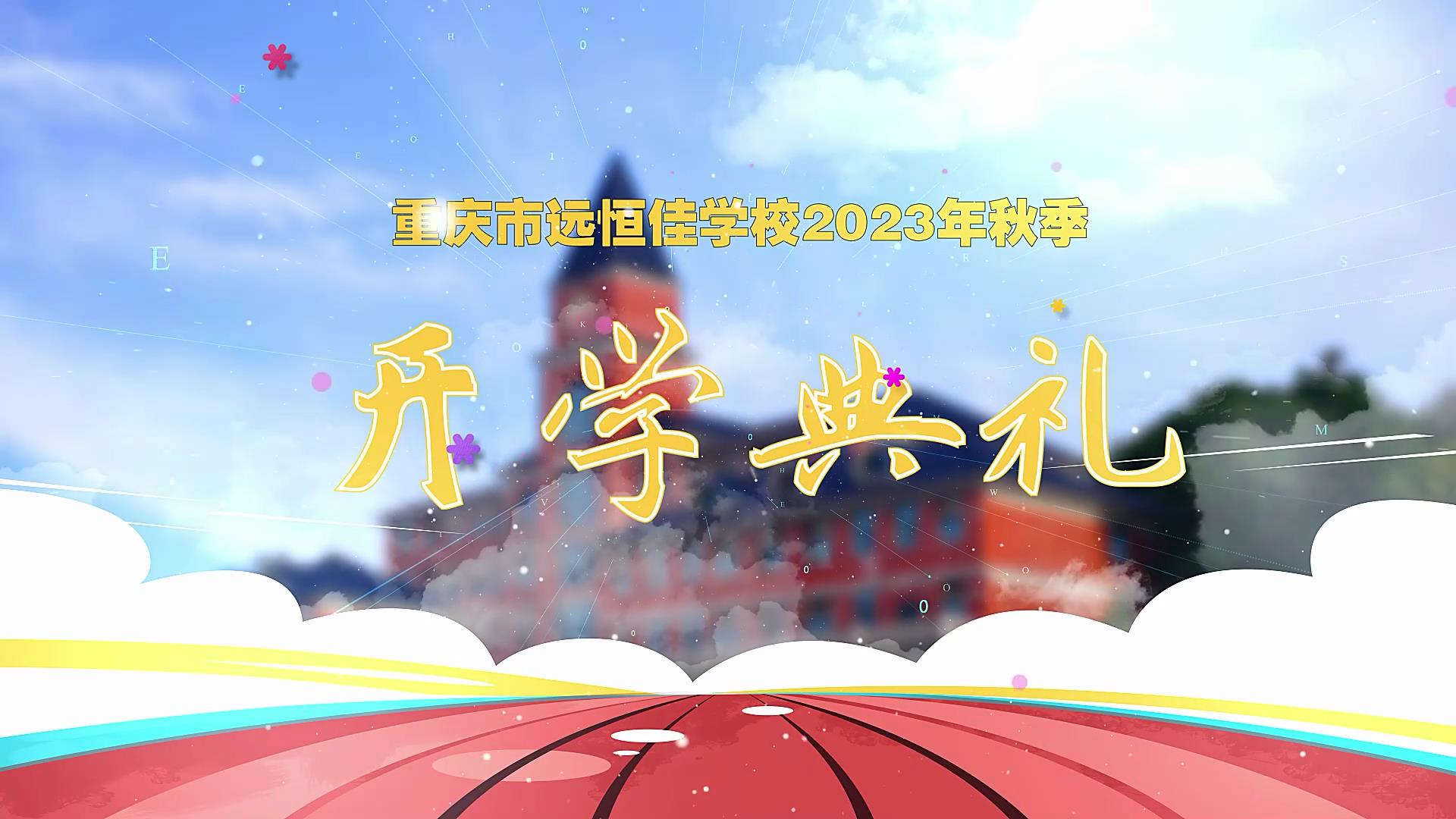 開學(xué)季| 新學(xué)期乘風(fēng)破浪又出發(fā)，新征程全力以赴圓夢想——重慶市遠恒佳學(xué)校2023年秋期開學(xué)典禮