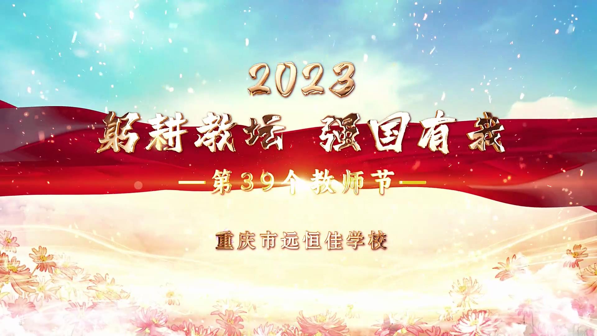  教師節(jié)|躬耕教壇 強國有我——重慶市遠恒佳學(xué)校2023第39個教師節(jié)慶祝活動