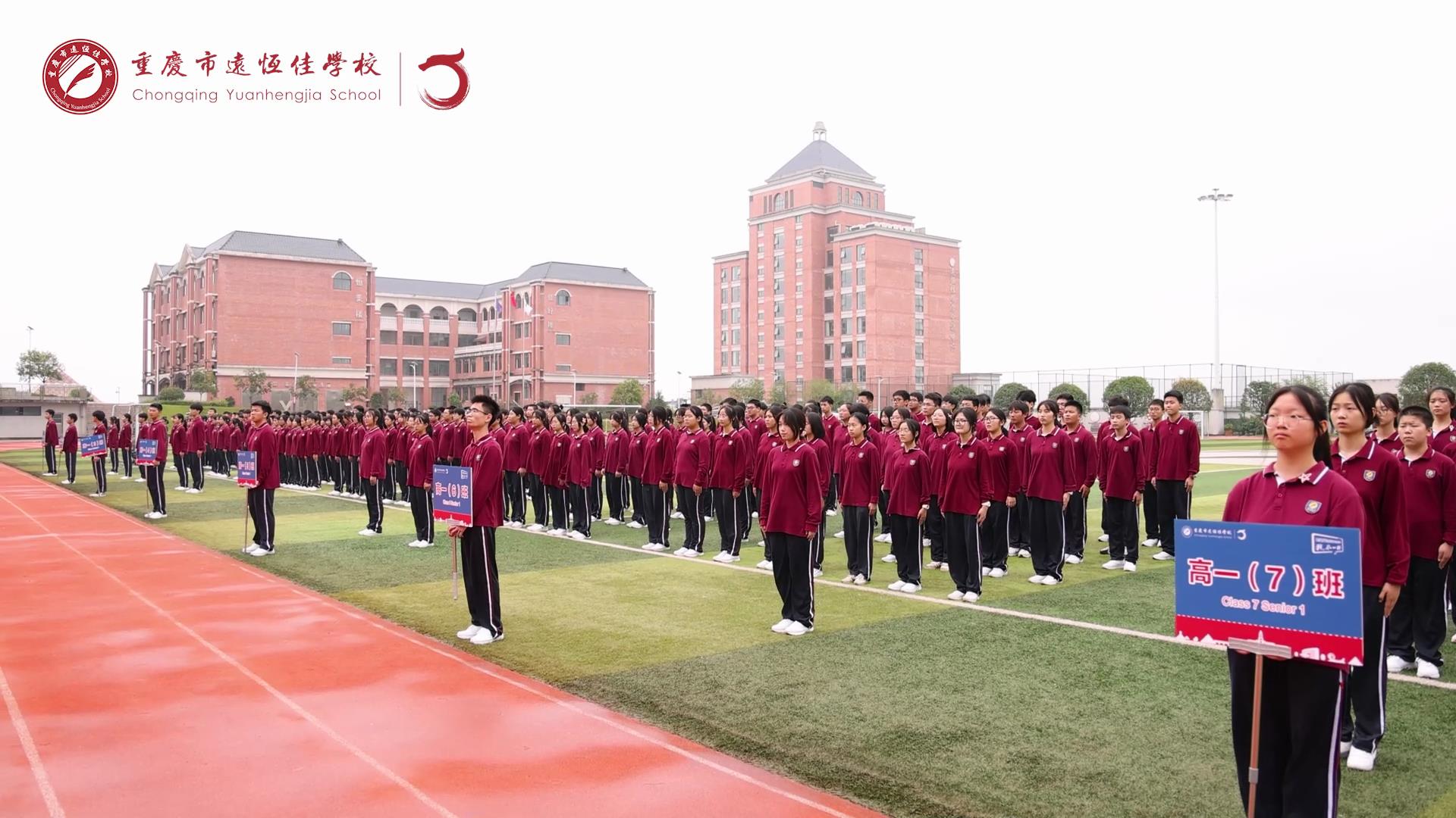 美好學(xué)生 強國有我擔(dān)大任，砥礪奮進新征程一一重慶市遠恒佳學(xué)校高2023級國防教育活動結(jié)訓(xùn)儀式