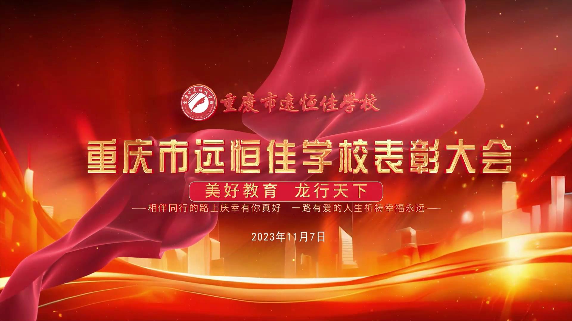 美好教育| 凝心聚力強(qiáng)根基，相伴同行新征程——深圳遠(yuǎn)恒佳教育集團(tuán)董事長(zhǎng)召開重慶市遠(yuǎn)恒佳學(xué)校表彰大會(huì)