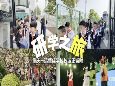 探秘渝樂小鎮(zhèn)、融創(chuàng)海世界，研學(xué)路上收獲滿滿——2024年秋期重慶市遠(yuǎn)恒佳學(xué)校義教部