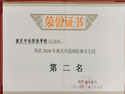 榮耀遠(yuǎn)恒佳|喜訊！我?；@球隊(duì)榮獲重慶市籃球聯(lián)賽（學(xué)生組）亞軍        