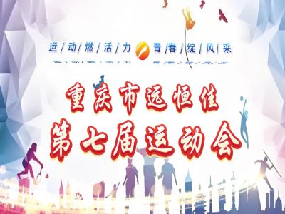 多彩遠(yuǎn)恒佳| 運動燃活力·青春綻風(fēng)采——2024年第七屆運動會盛大開幕